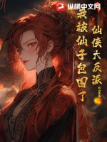 仙侠大反派，我被仙子包围了！最新章节