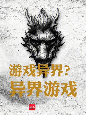 游戏异界？异界游戏！最新章节
