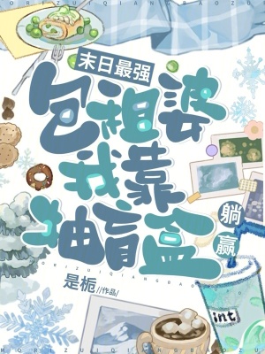 末日最强包租婆，我靠抽盲盒躺赢最新章节