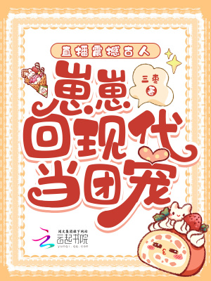 直播震撼古人，崽崽回现代当团宠最新章节