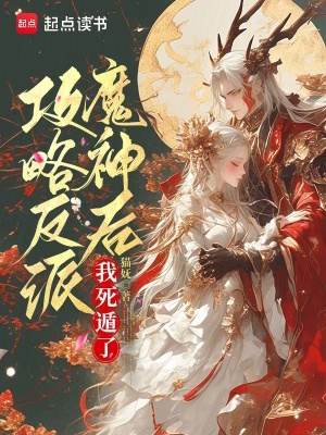 攻略反派魔神后，我死遁了最新章节