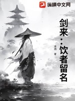 剑来：饮者留名最新章节