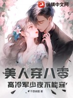 美人穿八零，高冷军少夜不能寐最新章节