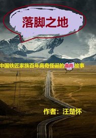 落脚之地最新章节