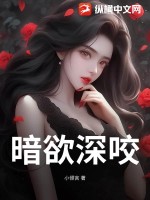 暗欲深咬最新章节