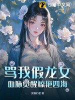 骂我假龙女？血脉觉醒惊艳四海最新章节