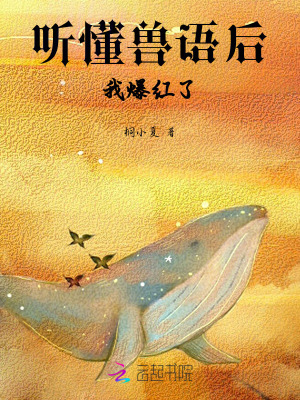 听懂兽语后，我爆红了最新章节