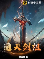 通天剑祖最新章节