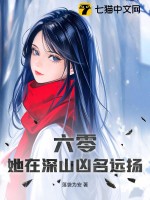 六零，她在深山凶名远扬最新章节