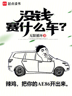没钱赛什么车？最新章节