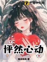 怦然心动@qimiaoSULYp1最新章节