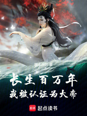 长生百万年，我被认证为大帝最新章节