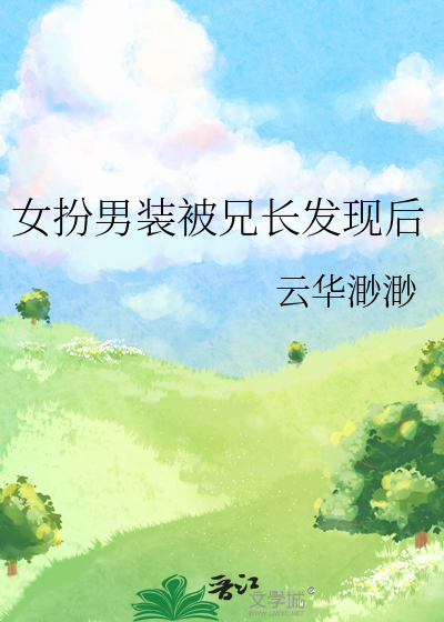 女扮男装被兄长发现后最新章节