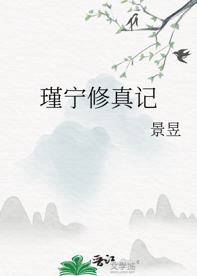 瑾宁修真记最新章节