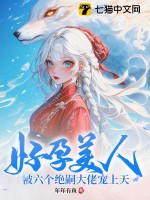 好孕美人，被六个绝嗣大佬宠上天最新章节