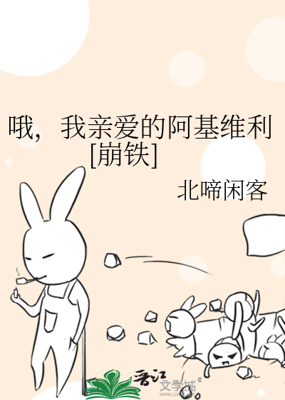 哦，我亲爱的阿基维利[崩铁]最新章节