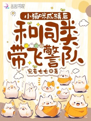 小猫咪成精后，和同类带飞警队最新章节