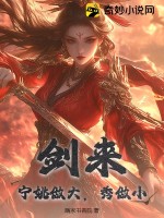 剑来：宁姚做大，秀做小最新章节