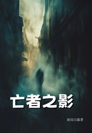 亡者之影最新章节