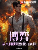 博弈：从文科状元到权力巅峰最新章节