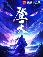 登天最新章节