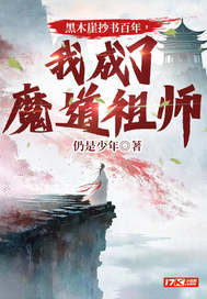 黑木崖抄书百年，我成了魔道祖师最新章节