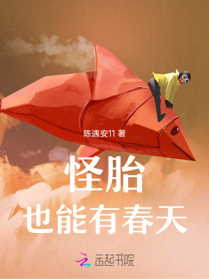 怪胎也能有春天最新章节