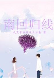 我在交警的日子之南回归线最新章节