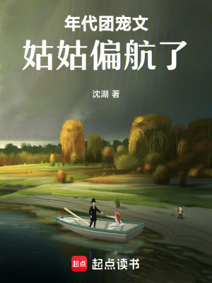 年代团宠文姑姑偏航了最新章节
