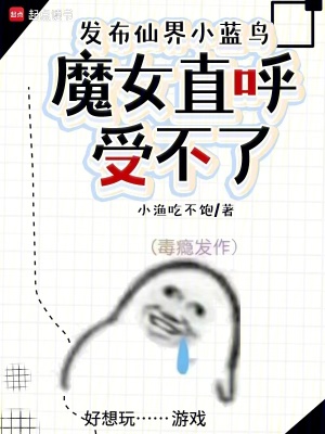 发布仙界小蓝鸟，魔女直呼受不了最新章节