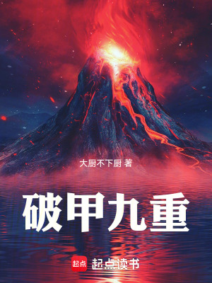 破甲九重最新章节