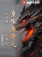重生魔帝之从斗罗V行走诸天最新章节