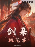 剑来：桃花客最新章节
