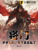 将门：爷爷莫慌，老子真无敌了！最新章节