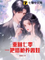 重回七零：一把猎枪养四娃最新章节