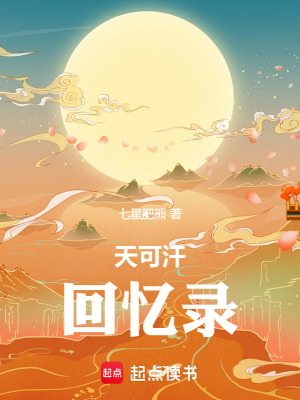 天可汗回忆录最新章节