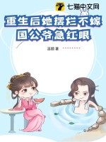 重生后她摆烂不嫁，国公爷急红眼最新章节