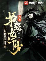 史上最强九千岁，开局修炼葵花宝典最新章节