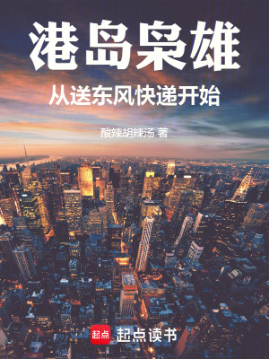 港岛枭雄：从送东风快递开始最新章节