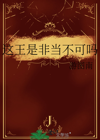 这王是非当不可吗最新章节
