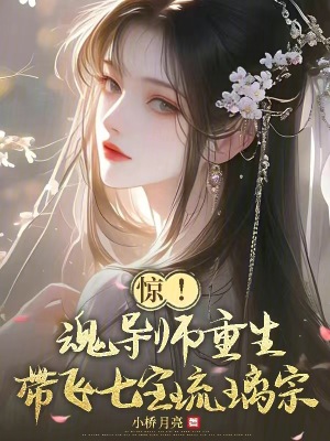 惊！魂导师重生，带飞七宝琉璃宗最新章节