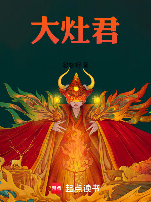大灶君最新章节