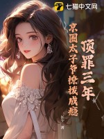 顶罪三年，京圈太子爷撩拨成瘾最新章节