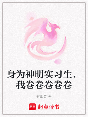 身为神明实习生，我卷卷卷卷卷最新章节