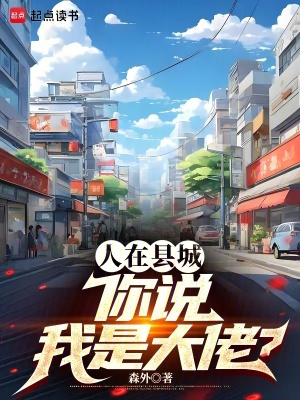 人在县城，你说我是大佬？最新章节