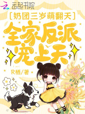 奶团三岁萌翻天，全家反派宠上天最新章节