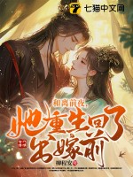 和离前夜，她重生回了出嫁前最新章节