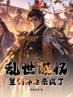 乱世谋权，皇嫡孙他杀疯了！最新章节