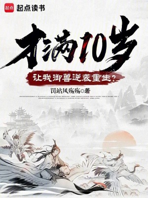 才满10岁，让我御兽逆袭重生？最新章节