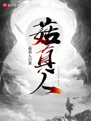 菇真人最新章节